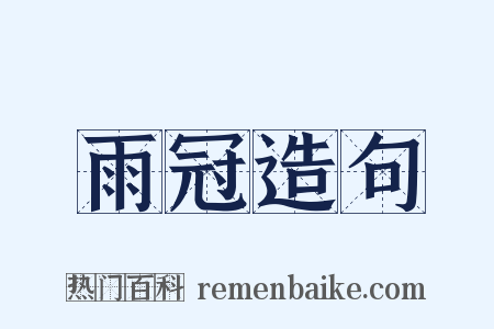 雨冠造句是什么意思的图片